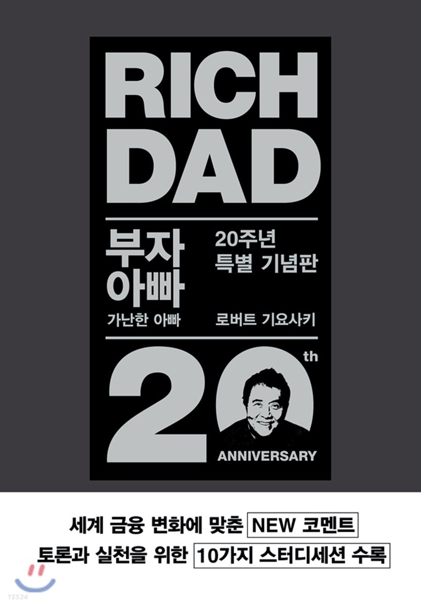 부자아빠 가난한 아빠 20주년 특별 기념판 / 로버트 기요사키 / 민음인